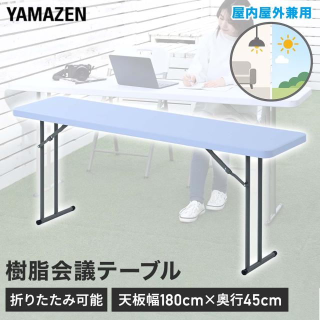折りたたみテーブル 屋外屋内兼用 会議テーブル 作業テーブル 省スペース 山善 YAMAZEN 【送料無料】