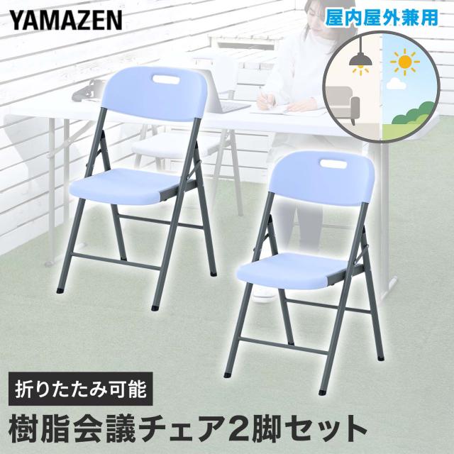 折りたたみ女性議長2脚仕かける 露天屋内兼用  省空白文字 折りたたみ式   山善 YAMAZEN   【貨物輸送無料】