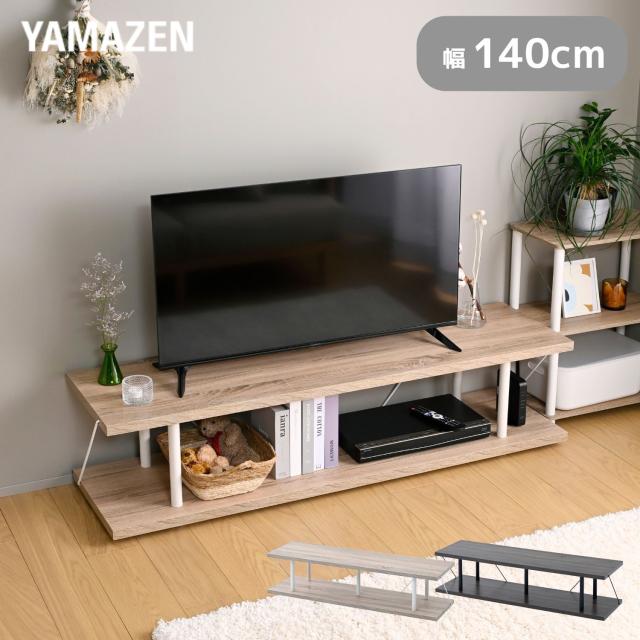 テレビ台 TV台 ローボード 幅140cm  テレビボード テレビラック オープンラック ロータイプ ローテーブル リビング 収納 棚 ラック スリム 木目調 シンプル ディスプレイ 一人暮らし   山善 YAMAZEN   【送料無料】
