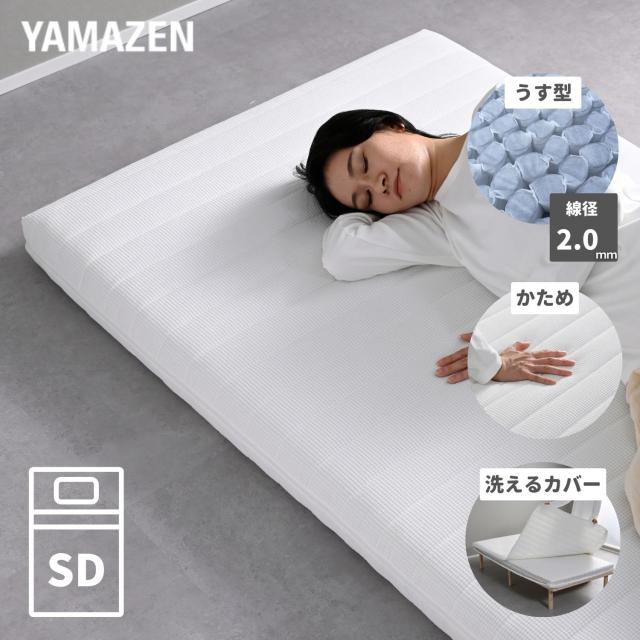 ポケットコイルマットレス 硬め 薄型 厚さ9cm カバーが洗える  セミダブル  マットレス ハード ハードマットレス ベッドマットレス スプリングマットレス 体圧分散 かため   山善 YAMAZEN   【送料無料】