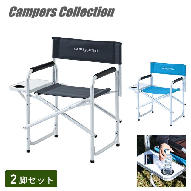 ディレクターチェア 2脚セット アウトドアチェア アルミ 軽量