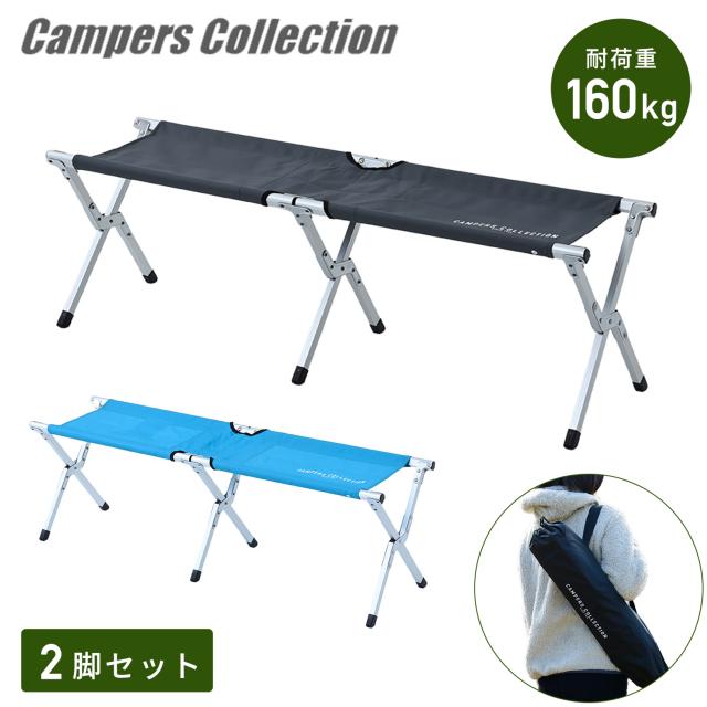 アウトドアチェア 2脚セット 折りたたみ ベンチ アルミ 軽量 2人掛け 耐荷重160kg EXTE-B35 レジャーチェア 椅子 ベンチ コンパクト キャンプ アウトドア レジャー おしゃれ 2人用 運動会 山善 YAMAZEN キャンパーズコレクション 【送料無料】