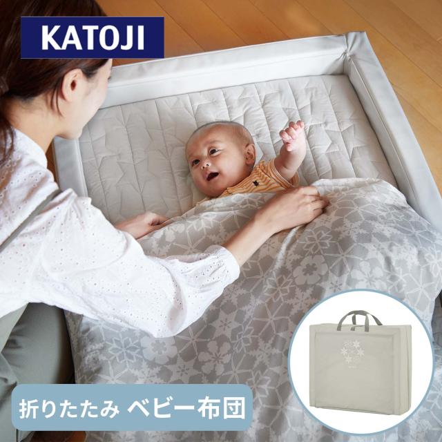 ベビー布団 セット 折りたたみベビー布団 スノークリスタル レギュラーサイズ 05500 布団セット ふとんセット ベビー 赤ちゃん 新生児 ベビー用品 ベビーふとん 寝具 持ち運び 帰省 出産準備 出産祝い おしゃれ かわいい カトージ KATOJI 【送料無料】