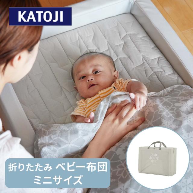 ベビー布団 セット 折りたたみベビー布団 スノークリスタル ミニサイズ  05501  布団セット ふとんセット ベビー 赤ちゃん 新生児 ベビー用品 布団 ベビーふとん 寝具 持ち運び 帰省 出産準備 出産祝い おしゃれ かわいい   カトージ KATOJI   【送料無料】