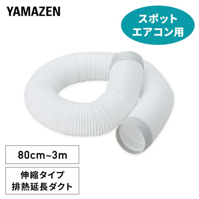 スポットエアコン スポットクーラー専用 排熱延長ダクト 3m 伸縮式 単品 ナカトミ製 山善製対応 パーツ 補助 YHD-3M 熱中症対策 冷房機器 部品 部材 オプション 取り付け 山善 YAMAZEN 【送料無料】