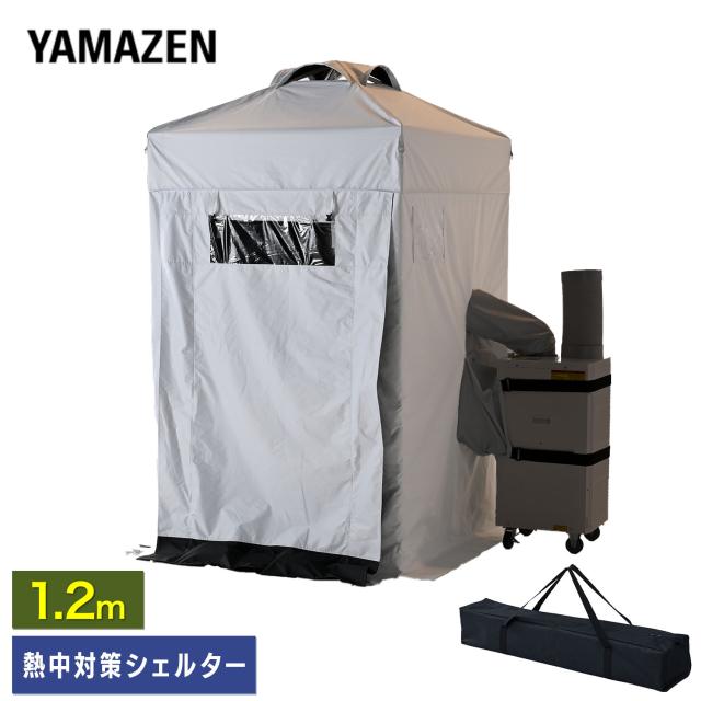 熱中対策シェルター 屋外用 スポットエアコン ブラックコーティング 120cm(大人最大4名向け) IDCS-120 休憩所 熱中症対策 グッズ スポットエアコン クーラーテント テント 山善 YAMAZEN 【送料無料】