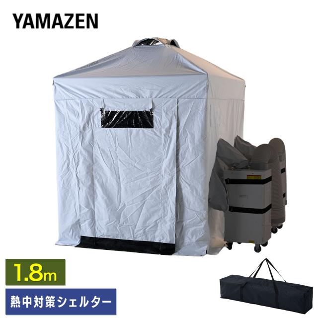 熱中対策シェルター 屋外用 スポットエアコン ブラックコーティング 180cm(大人最大5名向け) IDCS-180 休憩所 熱中症対策 グッズ スポットエアコン クーラーテント テント 山善 YAMAZEN 【送料無料】