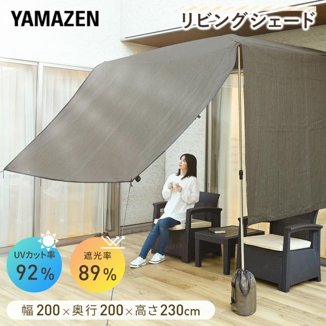 リビングシェード 日よけ 家型 大型テント 幅200×奥行200cm 高さ230cm 通気性 遮熱 紫外線対策 UVカット 簡単設置 目隠し LVGS-2020 重し入れ付属 真夏 猛暑 3面カバー 庭 テラス 山善 YAMAZEN 【送料無料】