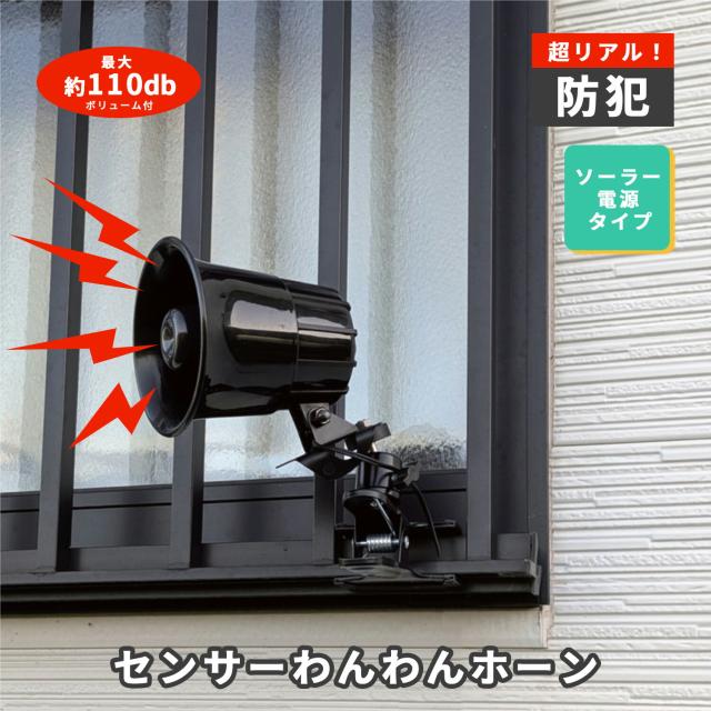 センサーわんわんホーン 防犯 熊対策 24時間センサー 不審者 害獣 最大音量110db ソーラー DCC001-PVHOW24KS 防犯対策 住宅街 大型犬 唸り声 吠え声 不審者 害獣 威嚇回避 24時間 人感センサー MTO 【送料無料】