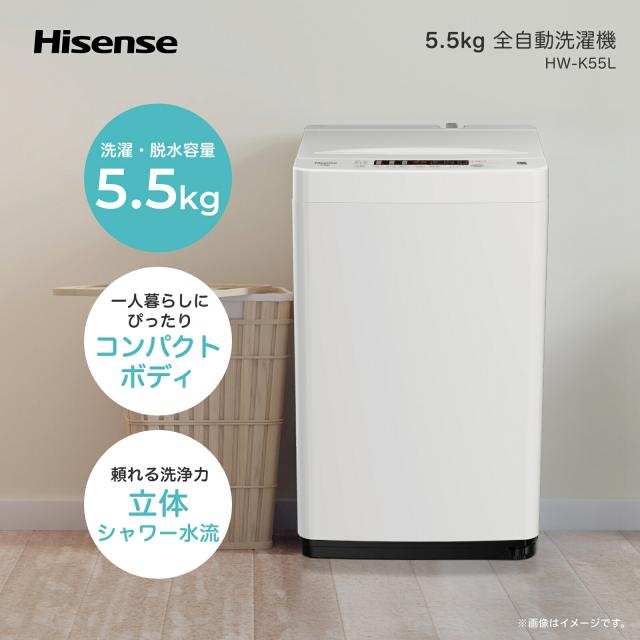 洗濯機 縦型 全自動洗濯機 洗濯5.5kg 最短10分洗濯 HW-K55L ホワイト 洗濯機 5.5kg 洗濯 脱水 ステンレス槽 槽洗浄 槽乾燥 予約タイマー 風乾燥 ドライモード スリムボディー コンパクト 1人暮らし ハイセンス Hisense 【送料無料】
