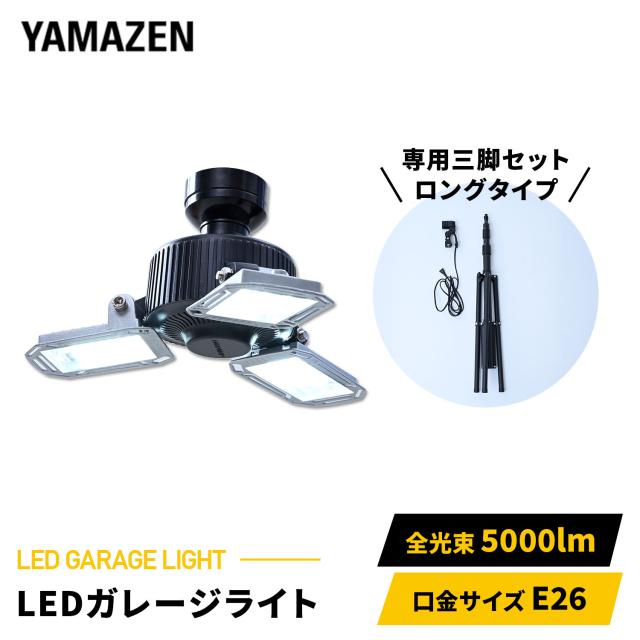 LED ガレージライト 作業灯 5000lm 口金E26 屋内用 専用ロングタイプ三脚付き 高さ最大200cm  GL3-0500/SSG-200  LEDライト 工事不要 車庫 倉庫 作業灯   山善 YAMAZEN   【送料無料】