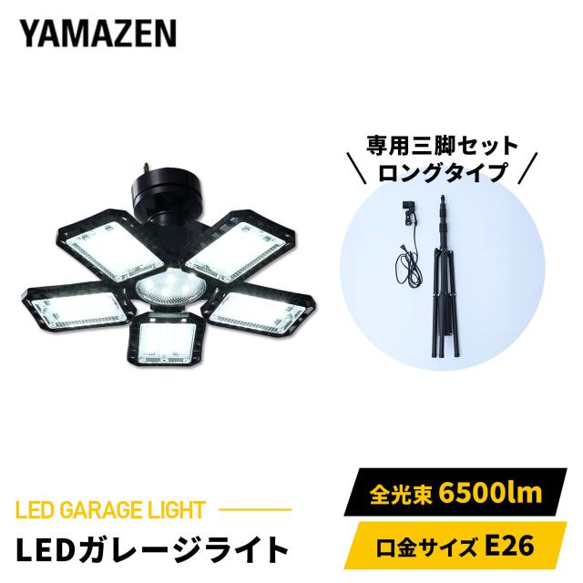 LED ガレージライト 作業灯 6500lm 口金E26 屋内用 専用ロングタイプ三脚付き 高さ最大200cm  GL5-0650/SSG-200  LEDライト 工事不要 車庫 倉庫 作業灯   山善 YAMAZEN   【送料無料】