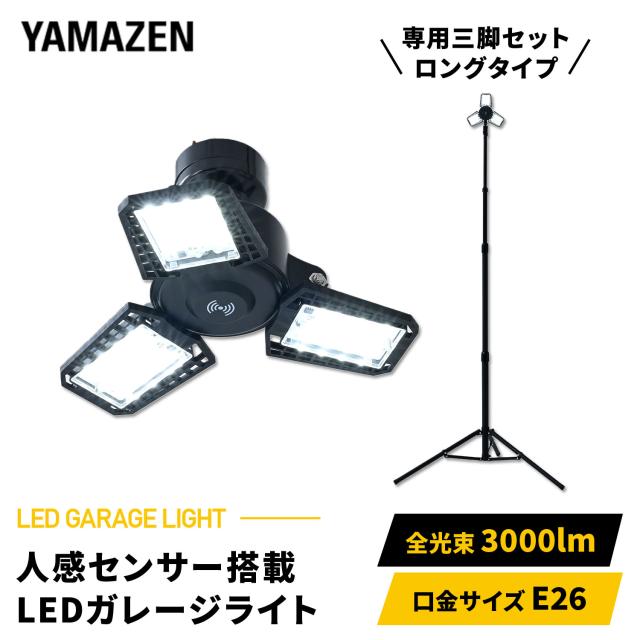 LED ガレージライト 作業灯 センサー付 検知距離約8m 角度約120度 30W 3000lm 口金E26 屋内用 三脚スタンド  GLS3-0300/SSG-200  工事不要 車庫 倉庫 作業灯 災害   山善 YAMAZEN   【送料無料】
