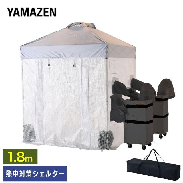 熱中対策シェルター 屋内用 スポットエアコン 180cm(大人最大5名向け) CNS-180 休憩所 熱中症対策 グッズ スポットエアコン クーラーテント 山善 YAMAZEN 【送料無料】