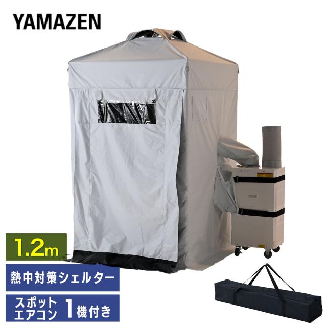 熱中対策シェルター スポットエアコン1台付き ブラックコーティング 120cm(大人最大4名向け) IDCS-120/SSA-Y25-2 休憩所 熱中症対策 グッズ スポットエアコン クーラーテント テント 山善 YAMAZEN 【送料無料】