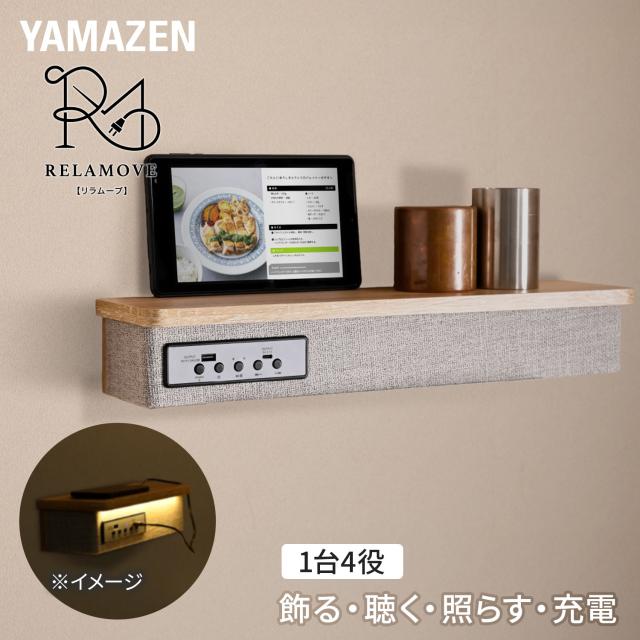 ウォールシェルフ スピーカー付き 穴が目立たない (充電/収納/間接照明) シェルフ 50cm ASKS-5008 インテリア 棚 ガジェット 家電 オーディオ 間接照明 賃貸OK 簡単取り付け 山善 YAMAZEN 【送料無料】 8,345円