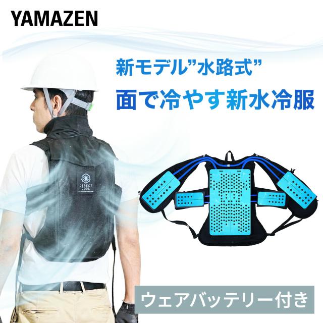 水冷服 水冷ベスト 水路式 ダイレクトクール 5000mAhバッテリー付き