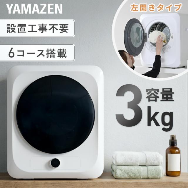 衣類乾燥機 小型 3kg 左開きチャイルドロック 速乾 1年保証 工事不要 花粉対策 YH-D30 乾燥機 小形 工事不要 コンパクト おしゃれ おすすめ タッチパネル 高さ調節 山善 YAMAZEN 【送料無料】