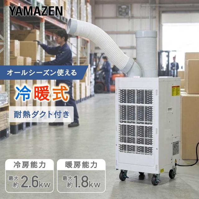 スポットエアコン 冷暖タイプ 2Way 排熱ダクト付き 単相100V キャスター付き 冷房 暖房  DSA-Y26  スポットクーラー 冷風機 業務用 エアコン 排熱ダクト付き 床置型 倉庫 工場 熱中症対策 工事不要 おすすめ   山善 YAMAZEN   【送料無料】