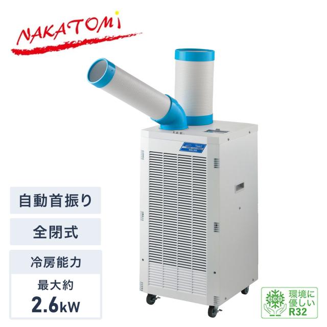 【代引不可】【法人・施設限定】 スポットクーラー 自動首振り 単相100V 全閉式モーター 冷媒R32 エコ冷媒 キャスター付き 排熱ダクト付き SAC-26S スポットエアコン 業務用 工場 倉庫 体育館 イベント ガレージ ナカトミ NAKATOMI 【送料無料】