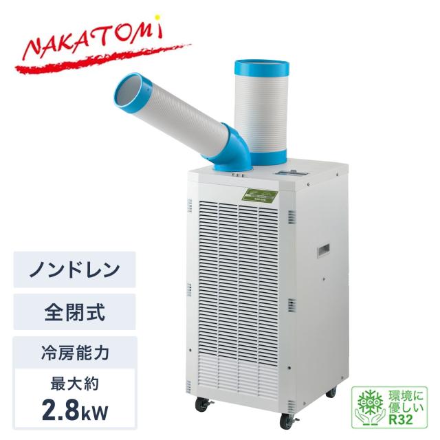 【代引不可】【法人・施設限定】 スポットクーラー ノンドレン 単相100V 全閉式モーター 冷媒R32 エコ冷媒 キャスター付き 排熱ダクト付き  SAC-28D  スポットエアコン 業務用 工場 倉庫 体育館 イベント ガレージ   ナカトミ NAKATOMI   【送料無料】