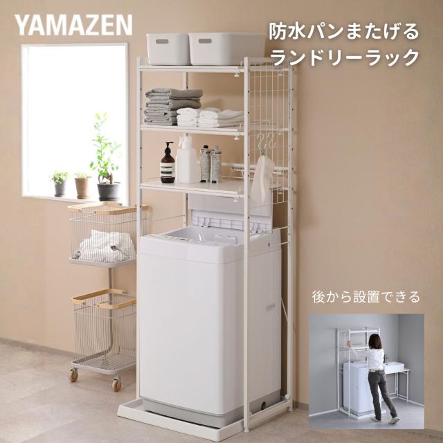 【yama】ホワイト 伸縮式ランドリーラック 3段棚付き ランドリーラック 3段 洗濯機上ラック 伸縮式 防水パン対応 棚3段 頑丈