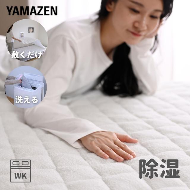 ドライスリープ 除湿敷パッド  ワイドキング  敷くだけ 洗える 敷きパッド 除湿 すべり止め付き パイル地 さっぱり   山善 YAMAZEN   【送料無料】