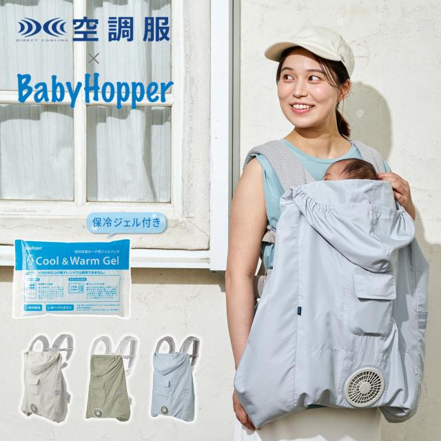 空調ベビーケープ(R) 保冷ジェル付き ベビーケープ ファン付きケープ 抱っこ紐 抱っこひも エルゴベビー対応 ベビーカー対応 扇風機 暑さ対策 熱中症対策 UVカット 紫外線カット 軽量 洗濯可能 外出 ベビーホッパー BabyHopper 【送料無料】
