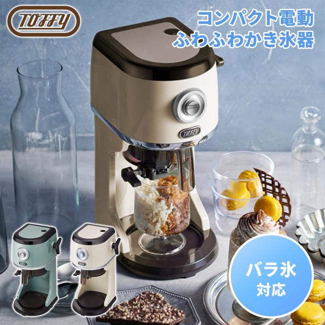 かき氷器 氷かき器 かき氷機 電動 自動 バラ氷 対応 電動かき氷器  K-IS16-PA/-MW  ふわふわ シャリシャリ 刃調節 製氷カップ付き ハーフ氷 ミルク氷 冷凍フルーツ 夏 簡単操作 ギフト プレゼント   トフィー Toffy   【送料無料】