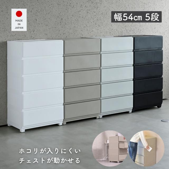 ホコリが入りにくい 壁付き チェスト ワイド 5段 幅54 奥行41.7 高さ106.1cm 日本製 収納ケース プラスチック 引き出し たんす 衣装ケース 洗面所 子供部屋 【送料無料】 7,809円