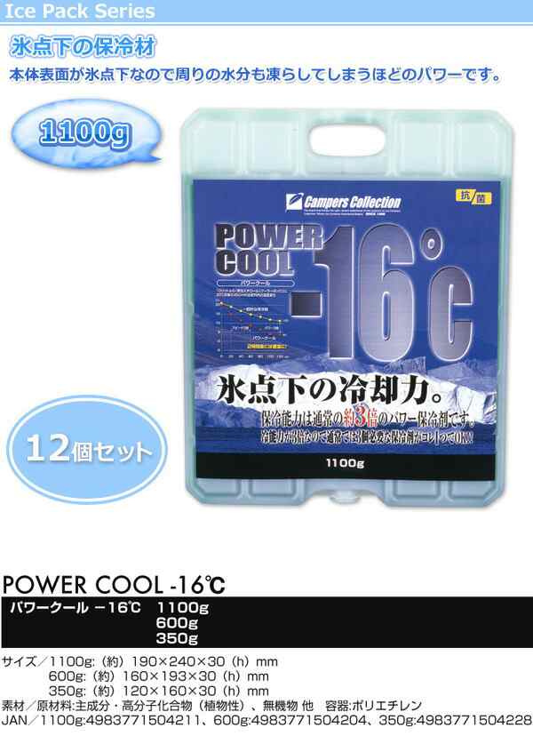 保冷剤パワークール-16度(12個セット) 保冷材 保冷剤 1100g*12 クーラーボックス クーラーバッグ アウトドア キャンプ 保冷バッグ キャ