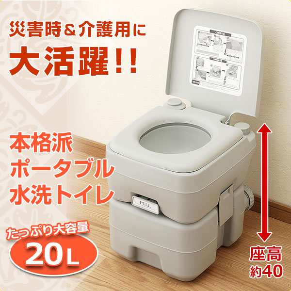 本格派ポータブル水洗トイレ(20L) SE-70115 簡易トイレ 介護用トイレ ポータブルトイレ トイレ補助 マリン商事 【送料無料】の通販はau  PAY マーケット - くらしのeショップ | au PAY マーケット－通販サイト