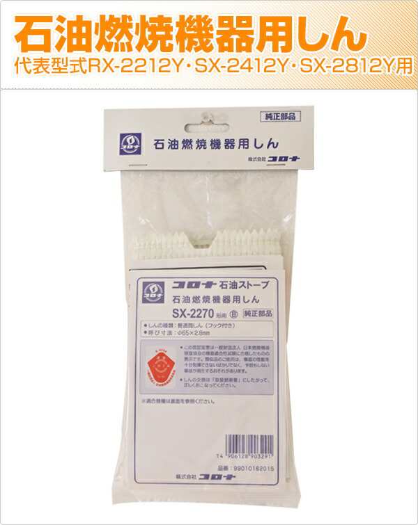 石油燃焼機器用しん 代表型式rx 2212y Sx 2412y Sx 2812y 石油暖房 ストーブ 替え芯 替えしん コロナ Corona 送料無料 の通販はau Pay マーケット くらしのeショップ