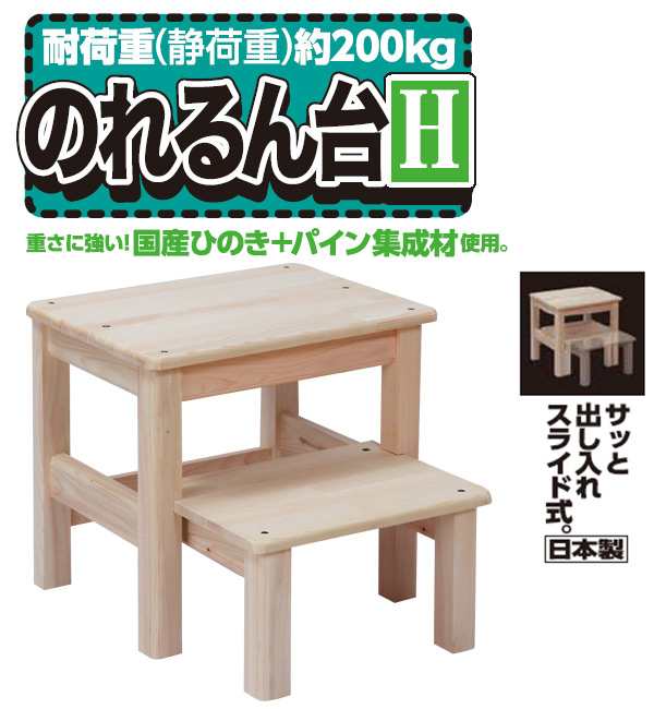 国産・完成品】2段式木製踏み台(高さ約40cm) のれるん台 H型 ステップ