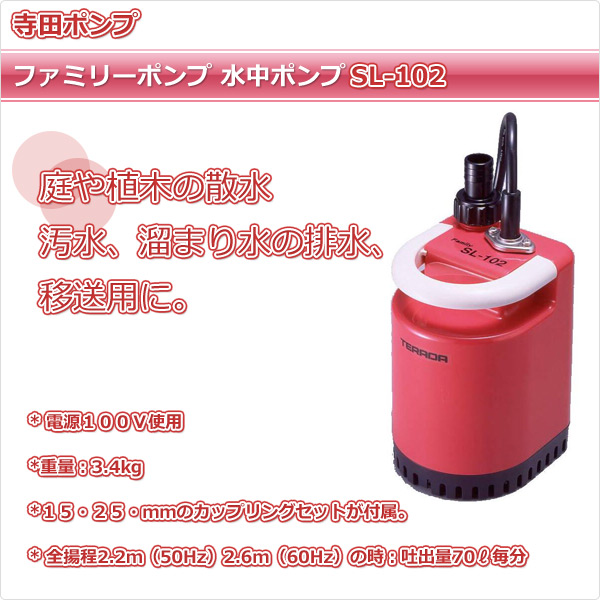 ファミリーポンプ 水中ポンプ  SL-102  散水 排水 循環   寺田ポンプ  【送料無料】の通販は