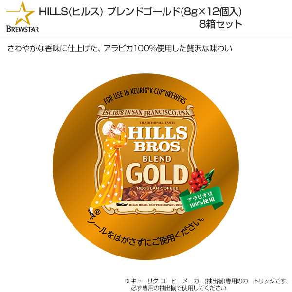 HILLS(ヒルス) ブレンドゴールド (8g×12個入) 8箱セット SC1926*8 BREWSTAR ブリュースター KEURIG キューリグ K -cup KEURIG(キューの通販はau PAY マーケット - くらしのeショップ