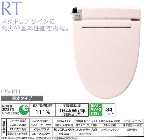 シャワートイレRTシリーズ CW-RT1-LR8 ピンク トイレ 便座 温水