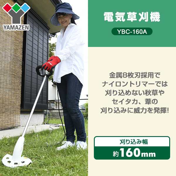 電気草刈機 Ybc 160a 電気草刈り機 電動草刈り機 電動草刈機 電動刈払い機 電動刈払機 山善 Yamazen 送料無料 の通販はau Pay マーケット くらしのeショップ