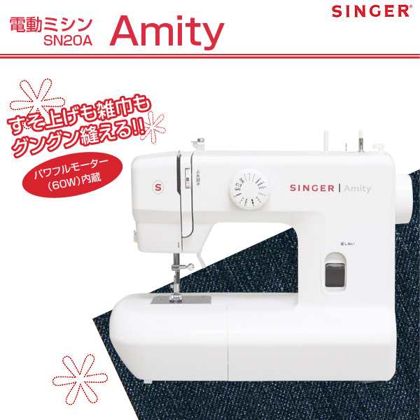 電動ミシン Amity SN20A 電動ミシン コンパクトミシン 家庭用ミシン シンガー(SINGER) 【送料無料】の通販はau PAY マーケット  - くらしのeショップ | au PAY マーケット－通販サイト