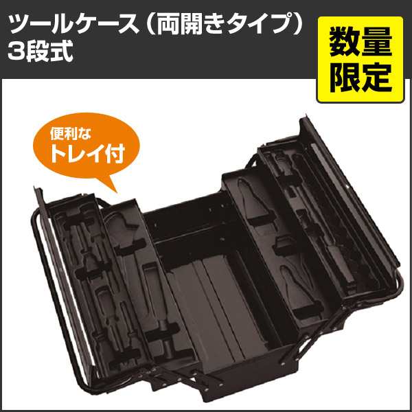 ツールケース 両開きタイプ 3段式 トレイ付 S465bf ブラック ツールボックス 工具箱 工具ケース 工具入れ スーパーツール Supertool の通販はau Pay マーケット くらしのeショップ