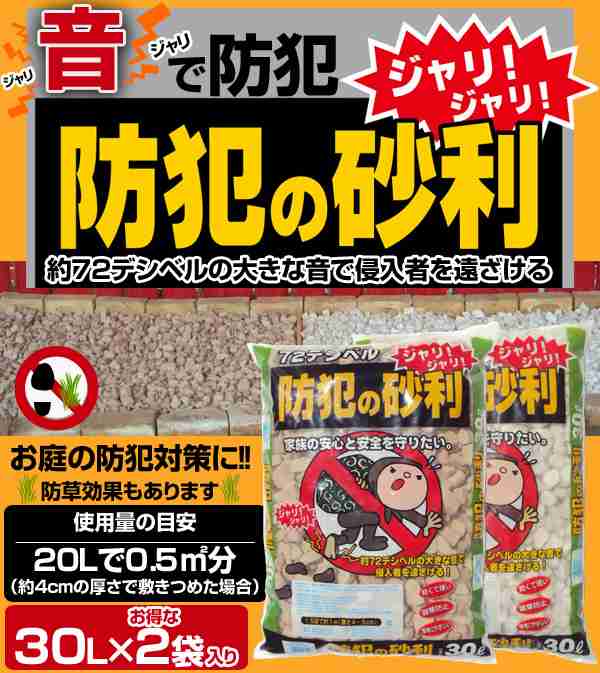 防犯の砂利 30l お得な2袋入り 防犯砂利 ジャリ 防草 草除け 草よけ 庭 音がする 防犯防草砂利 防犯防草ジャリ グリーンテック の通販はau Pay マーケット くらしのeショップ