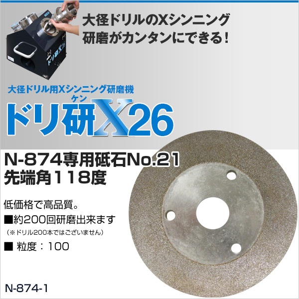 ドリ研X(エックス) 26(N-874)専用砥石No.21 先端角118度 N-