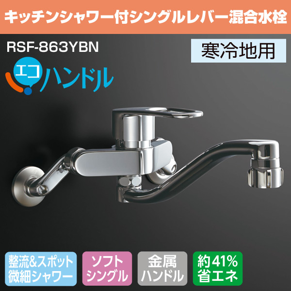 キッチンシャワー付 シングルレバー混合水栓 エコハンドル 寒冷地用 RSF-863YBN 水栓金具 混合水栓 キッチン 台所 水道 蛇口 イナックス(INAX) 【送料無料】_1