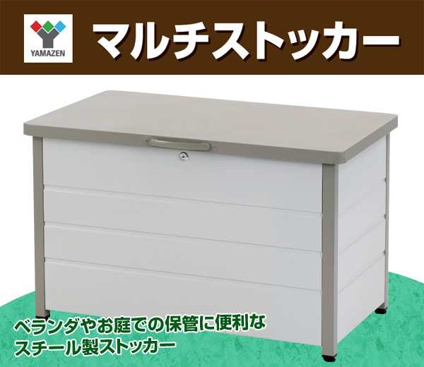 ベンチストッカー 屋外 収納 幅85cm 天板耐荷重100kg MS2-800 マルチ