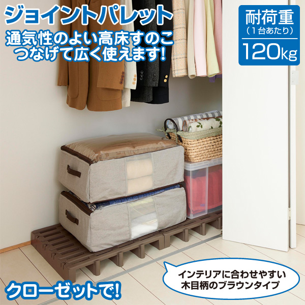 ジョイントパレット 2台入り JP-BR2 ブラウン パレット 押し入れ すのこ スノコ 防カビ 除湿 布団 下敷き マット すのこマット 収納 クローゼット 伸晃(ベルカ) 【送料無料】 すのこ