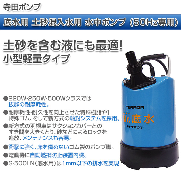 底水用 土砂混入水用 水中ポンプ (50Hz専用) S-500LN 小型 軽量 コンパクト 土木 50ヘルツ 園芸 農業 排水 寺田ポンプ 【送料無料】_1