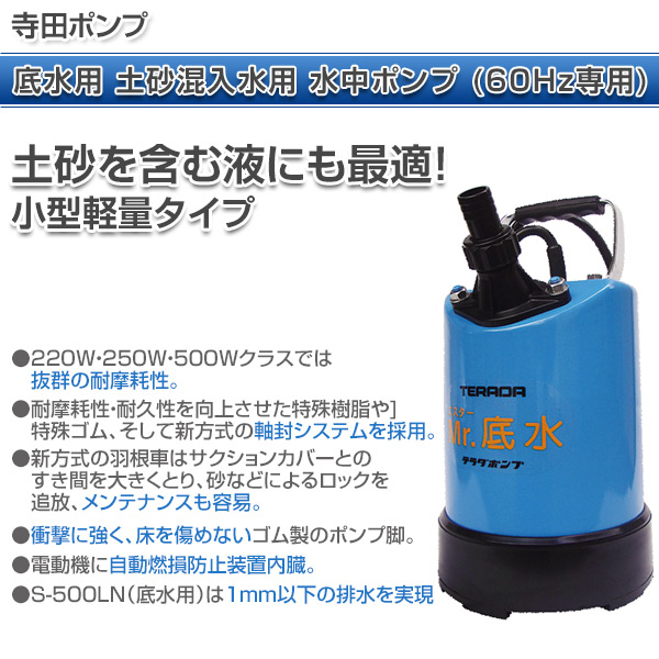 底水用 土砂混入水用 水中ポンプ (60Hz専用) S-500LN 小型 軽量 コンパクト 土木 60ヘルツ 園芸 農業 排水 寺田ポンプ 【送料無料】_1
