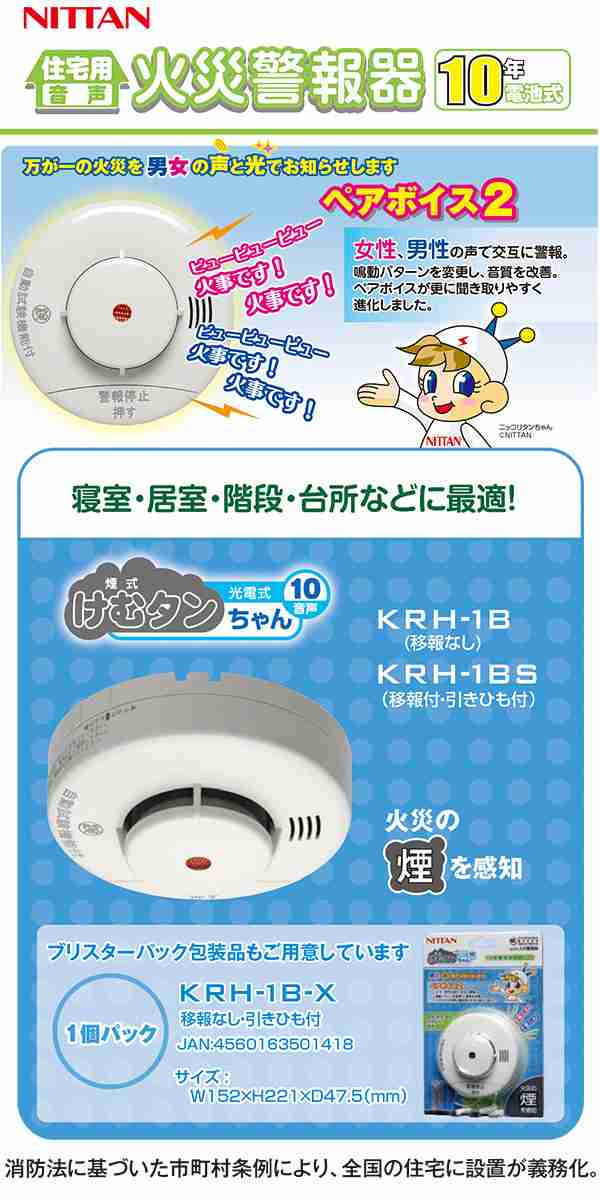 ニッタン けむタンちゃんスリム KRL-1B 日本製 火災報知機 火災警報器