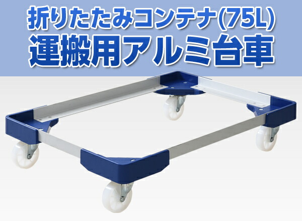 L型アルミ台車 (75Lコンテナ用) 2個組 NTA-N7575NB*2 コンテナ台車 折りたたみコンテナ コンテナ用台車 コンテナ用運搬台車 日東 NITTO 【送料無料】_1