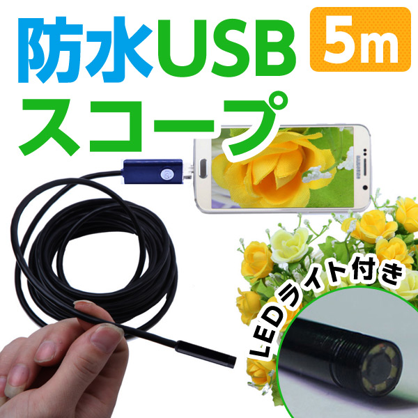 スマホ パソコン両用 防水ワイヤーカメラ 5m Wks319 マイクロスコープ 防水カメラ ワイヤーカメラ Usbスコープ Usb接続 ケーブルカメの通販はau Pay マーケット くらしのeショップ